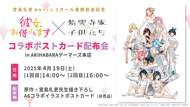 『紫雲寺家の子供たち』×『彼女、お借りします』