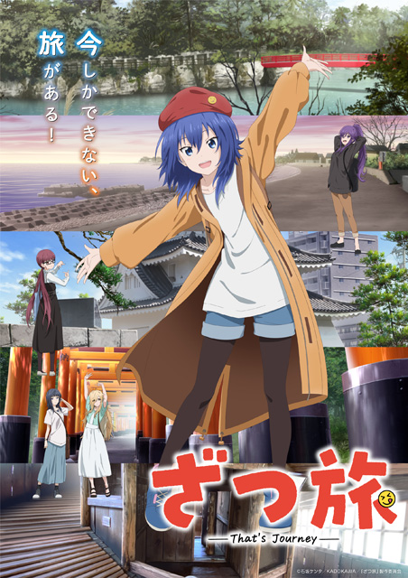 ざつ旅-That's Journey-
