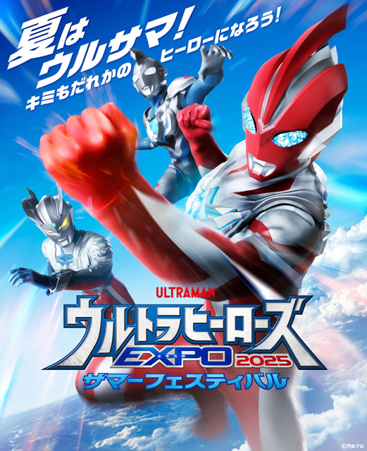 ウルトラヒーローズEXPO 2025 サマーフェスティバル