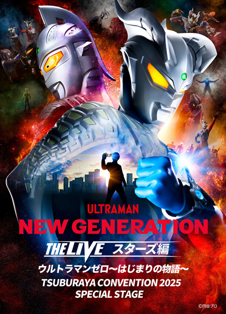 NEW GENERATION THE LIVE スターズ編 ウルトラマンゼロ～はじまりの物語～TSUBURAYA CONVENTION 2025 SPECIAL STAGE