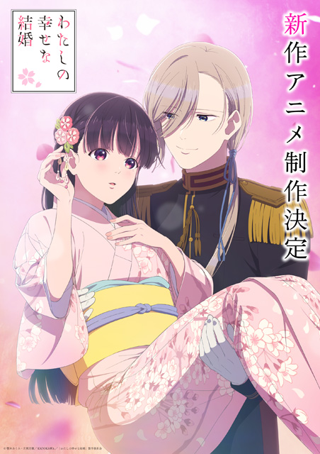 わたしの幸せな結婚