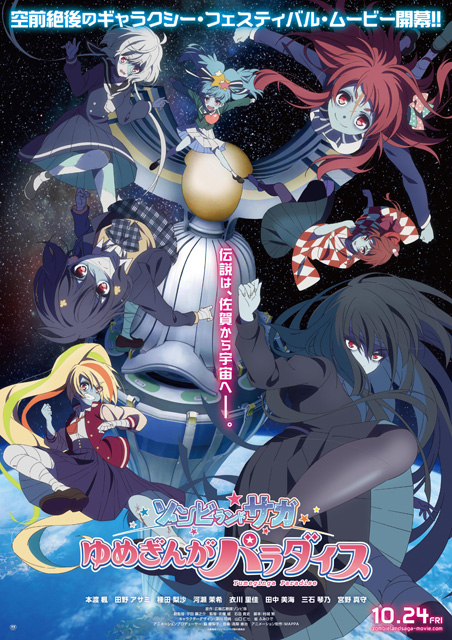 ゾンビランドサガ ゆめぎんがパラダイス