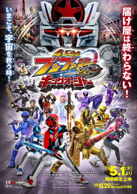 爆上戦隊ブンブンジャーVSキングオージャー