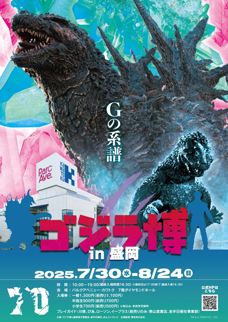 ゴジラ博 in 盛岡