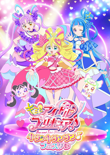 キミとアイドルプリキュア♪