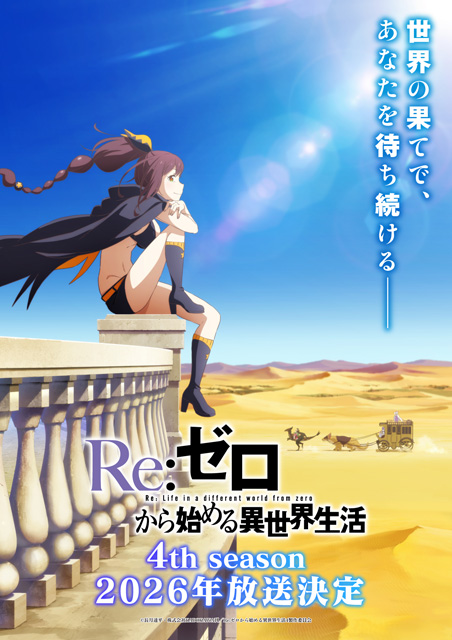 Re:ゼロから始める異世界生活 4th season