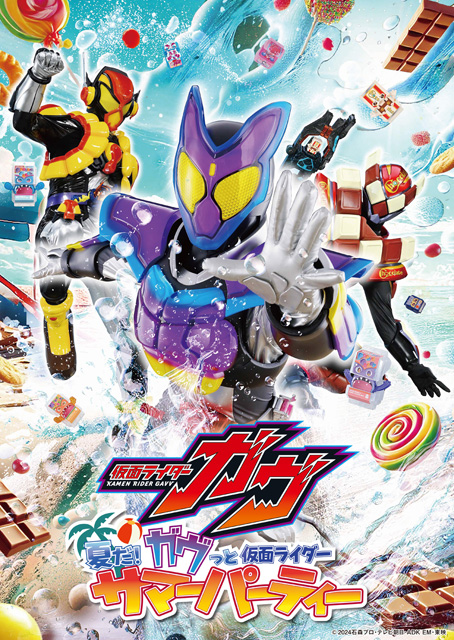 仮面ライダーガヴ 夏だ！ガヴっと仮面ライダーサマーパーティー