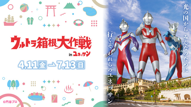 ウルトラ箱根大作戦inユネッサン