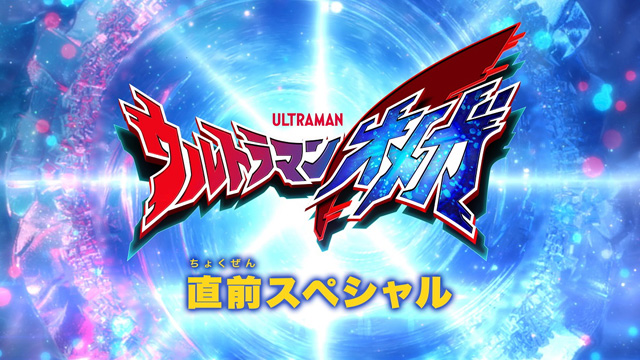 ウルトラマンオメガ