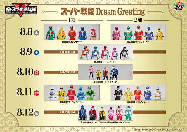 全スーパー戦隊展