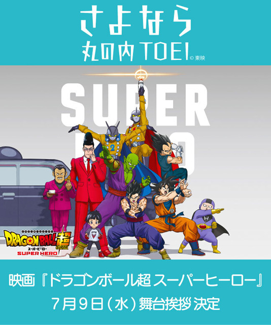 ドラゴンボール超（スーパー） スーパーヒーロー