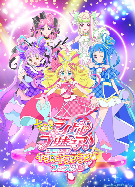 キミとアイドルプリキュア♪
