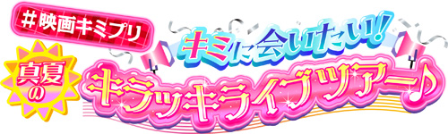映画キミとアイドルプリキュア♪ お待たせ！キミに届けるキラッキライブ！