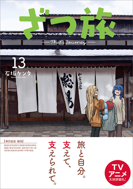 ざつ旅-That's Journey-
