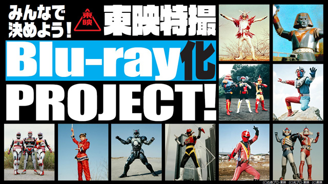 みんなで決めよう！東映特撮Blu-ray化 PROJECT！