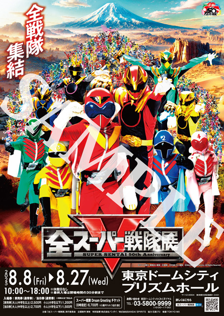 全スーパー戦隊展