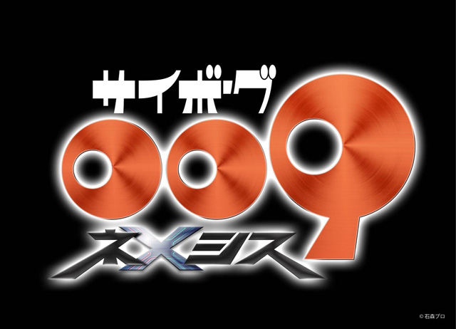 サイボーグ009 ネメシス
