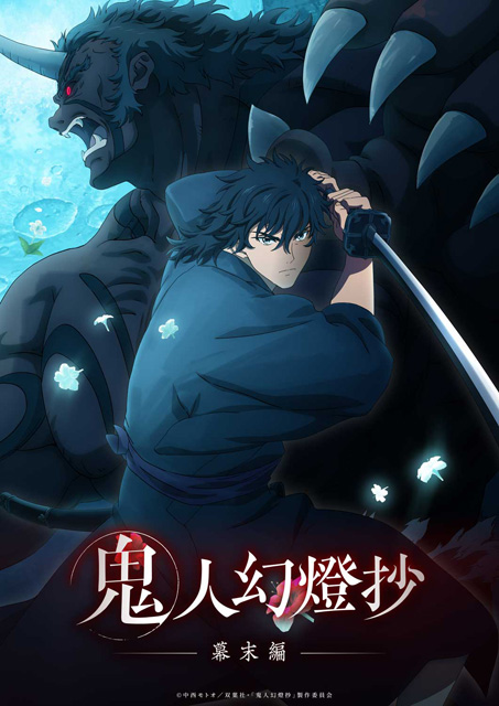 鬼人幻燈抄