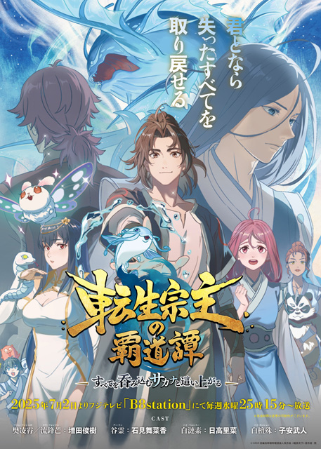 転生宗主の覇道譚　～すべてを呑み込むサカナと這い上がる～