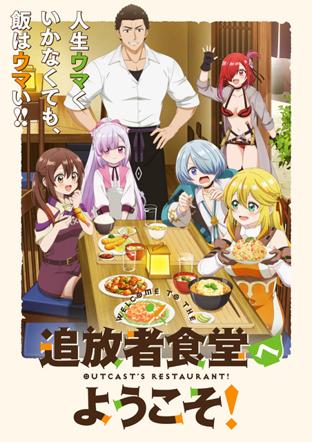 追放者食堂へようこそ！