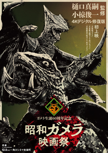 ガメラ生誕60周年プロジェクト