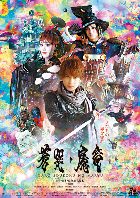 牙狼＜GARO＞～蒼哭ノ魔竜～