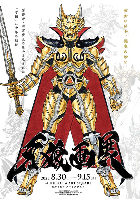 牙狼画展