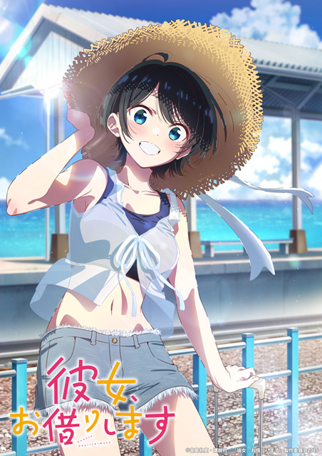彼女、お借りします