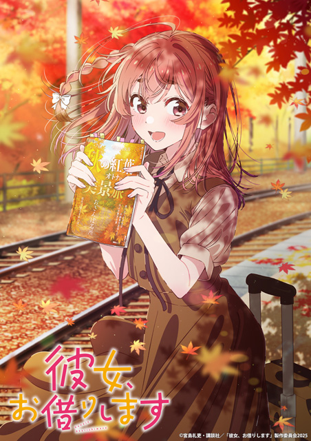 彼女、お借りします
