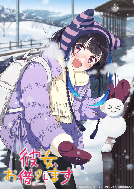 彼女、お借りします