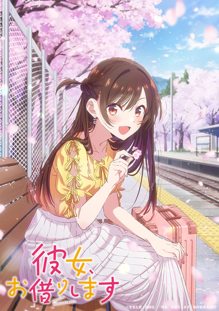 彼女、お借りします