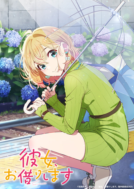 彼女、お借りします