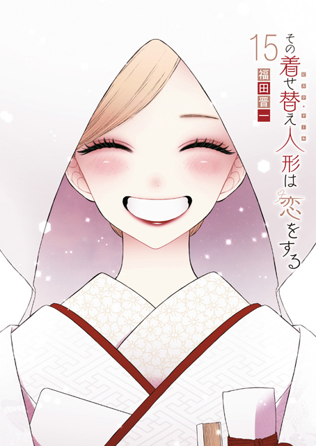 その着せ替え人形は恋をする