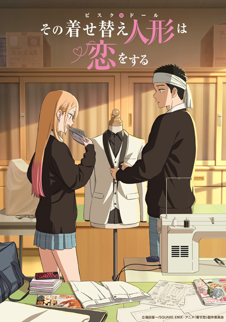 その着せ替え人形は恋をする