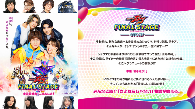 仮面ライダーガヴ ファイナルステージ
