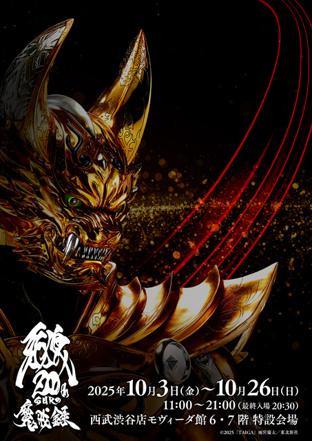 牙狼＜GARO＞20周年 魔戒録