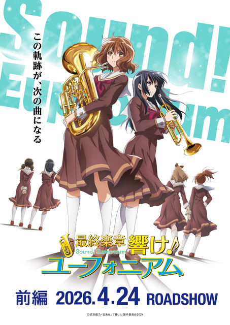 最終楽章 響け!ユーフォニアム 前編