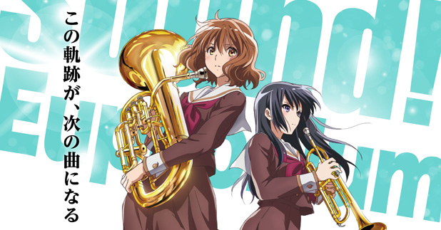 最終楽章 響け！ユーフォニアム 前編