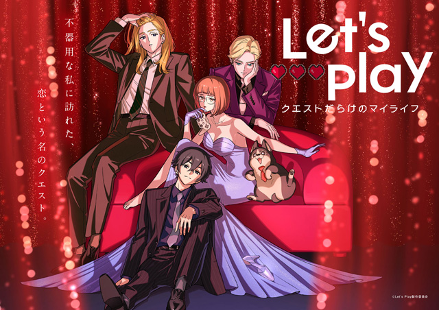 Let's Play クエストだらけのマイライフ