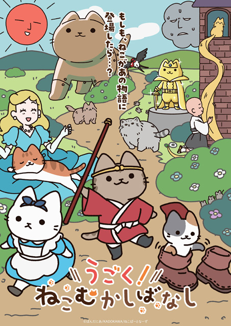 うごく！ねこむかしばなし