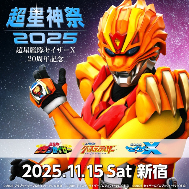 超星神祭2025