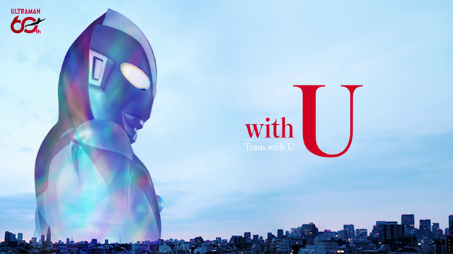 ウルトラマンシリーズ60周年アニバーサリーソング「with U」
