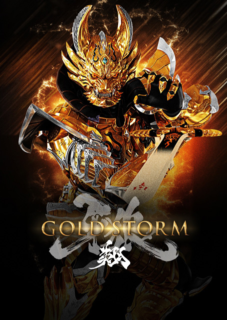 牙狼＜GARO＞-GOLD STORM-翔