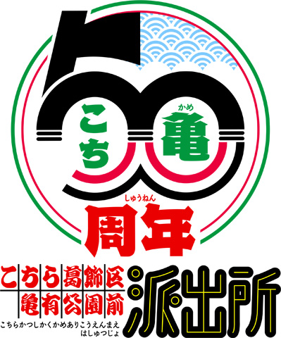 新こちら葛飾区亀有公園前派出所