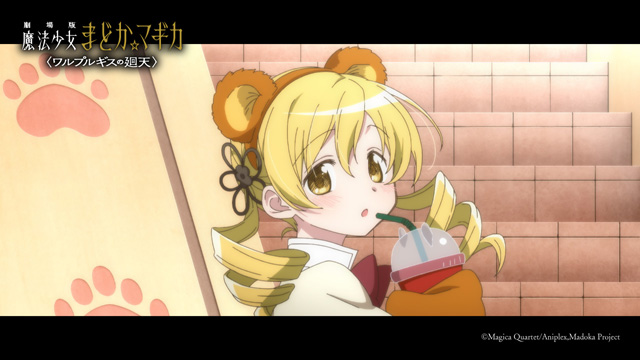 劇場版 魔法少女まどか☆マギカ 〈ワルプルギスの廻天〉