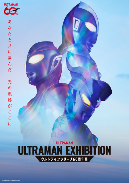 ULTRAMAN EXHIBITION -ウルトラマンシリーズ60周年展-