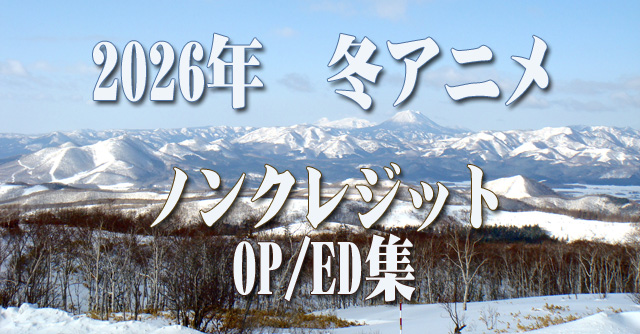 2026年 冬アニメ　ノンクレジットオープニング／エンディング集
