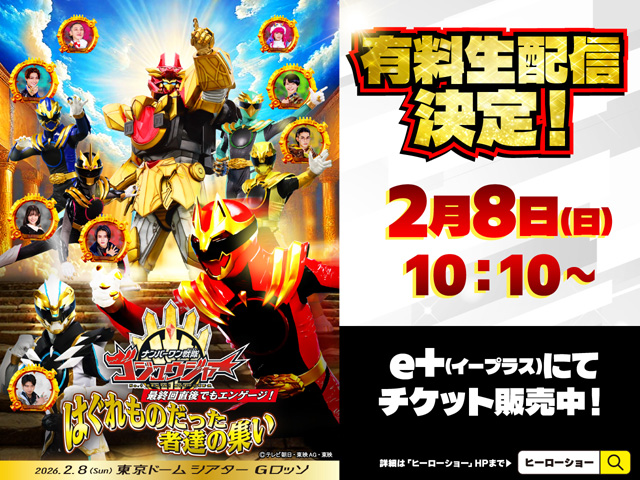 ナンバーワン戦隊ゴジュウジャー