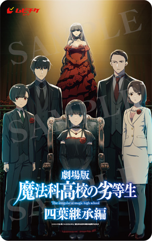 魔法科高校の劣等生