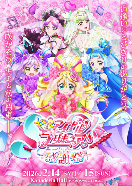キミとアイドルプリキュア♪感謝祭